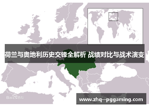 荷兰与奥地利历史交锋全解析 战绩对比与战术演变