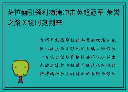 萨拉赫引领利物浦冲击英超冠军 荣誉之路关键时刻到来 萨拉赫引领利物浦冲击英超冠军 荣誉之路关键时刻到来