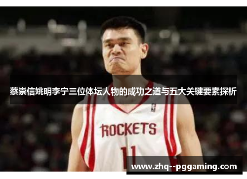 蔡崇信姚明李宁三位体坛人物的成功之道与五大关键要素探析