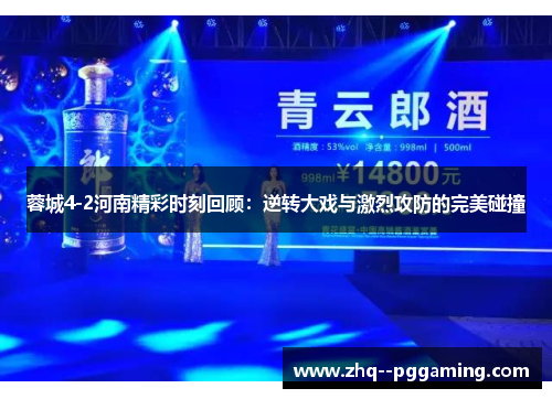 蓉城4-2河南精彩时刻回顾：逆转大戏与激烈攻防的完美碰撞