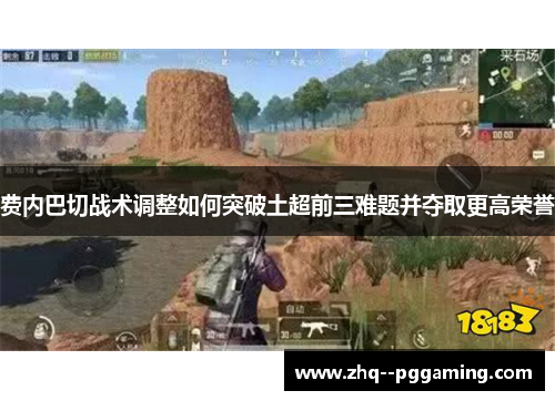 费内巴切战术调整如何突破土超前三难题并夺取更高荣誉