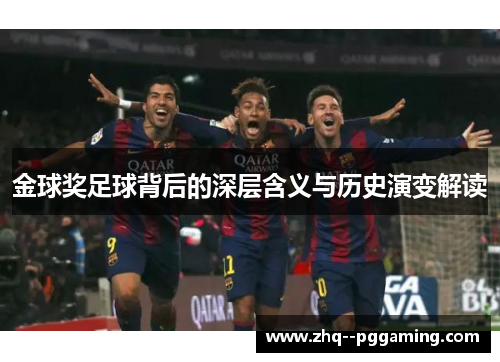 金球奖足球背后的深层含义与历史演变解读 金球奖足球背后的深层含义与历史演变解读