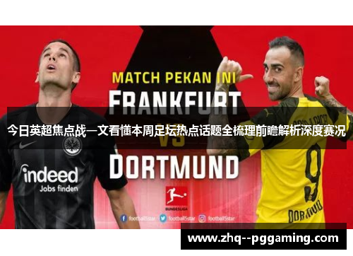 今日英超焦点战一文看懂本周足坛热点话题全梳理前瞻解析深度赛况 今日英超焦点战一文看懂本周足坛热点话题全梳理前瞻解析深度赛况