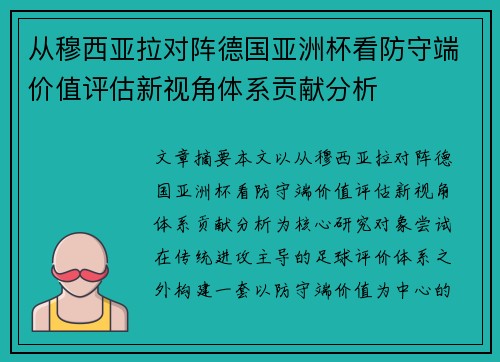 从穆西亚拉对阵德国亚洲杯看防守端价值评估新视角体系贡献分析