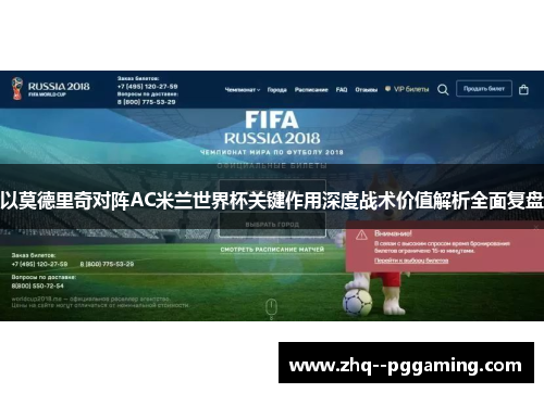 以莫德里奇对阵AC米兰世界杯关键作用深度战术价值解析全面复盘