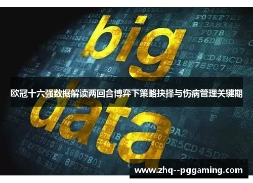 欧冠十六强数据解读两回合博弈下策略抉择与伤病管理关键期 欧冠十六强数据解读两回合博弈下策略抉择与伤病管理关键期