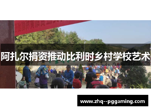 阿扎尔捐资推动比利时乡村学校艺术