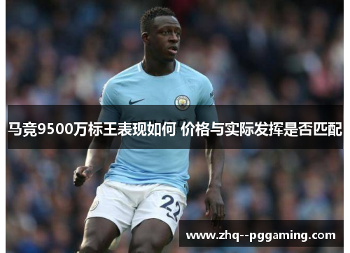 马竞9500万标王表现如何 价格与实际发挥是否匹配