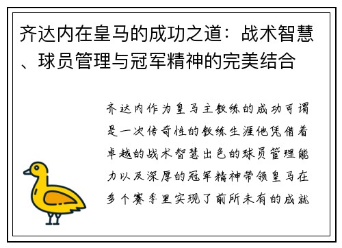 齐达内在皇马的成功之道：战术智慧、球员管理与冠军精神的完美结合