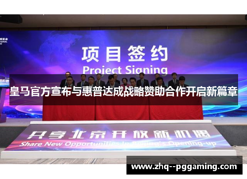 皇马官方宣布与惠普达成战略赞助合作开启新篇章