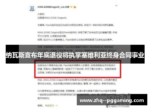 纳瓦斯宣布年底退役将执掌塞维利亚终身合同事业
