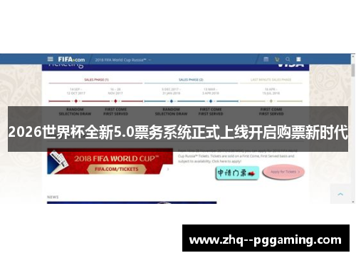 2026世界杯全新5.0票务系统正式上线开启购票新时代