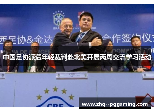 中国足协派遣年轻裁判赴北美开展两周交流学习活动