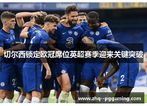 切尔西锁定欧冠席位英超赛季迎来关键突破