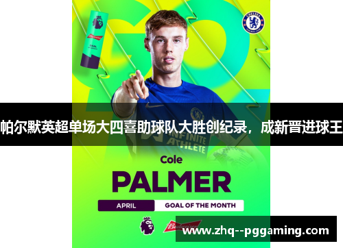 帕尔默英超单场大四喜助球队大胜创纪录，成新晋进球王