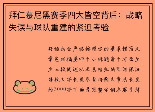 拜仁慕尼黑赛季四大皆空背后：战略失误与球队重建的紧迫考验