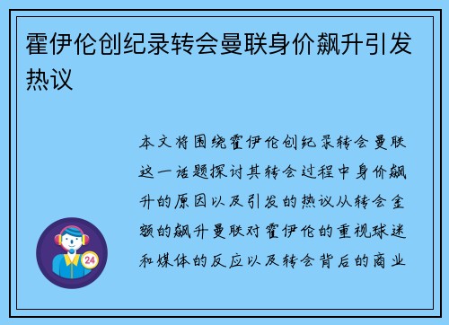 霍伊伦创纪录转会曼联身价飙升引发热议 霍伊伦创纪录转会曼联身价飙升引发热议