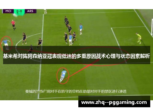 基米希对阵阿森纳亚冠表现低迷的多重原因战术心理与状态因素解析 基米希对阵阿森纳亚冠表现低迷的多重原因战术心理与状态因素解析