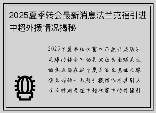 2025夏季转会最新消息法兰克福引进中超外援情况揭秘 2025夏季转会最新消息法兰克福引进中超外援情况揭秘