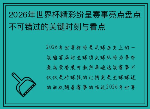 2026年世界杯精彩纷呈赛事亮点盘点不可错过的关键时刻与看点 2026年世界杯精彩纷呈赛事亮点盘点不可错过的关键时刻与看点
