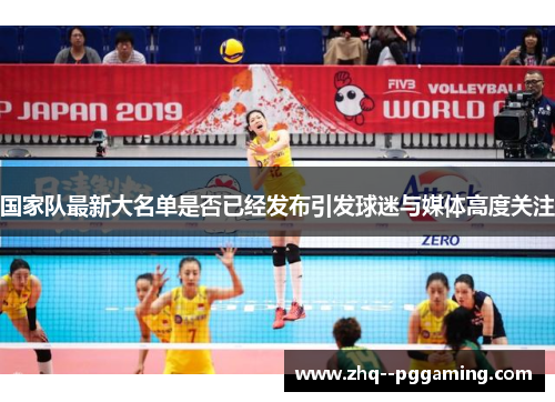 国家队最新大名单是否已经发布引发球迷与媒体高度关注 国家队最新大名单是否已经发布引发球迷与媒体高度关注
