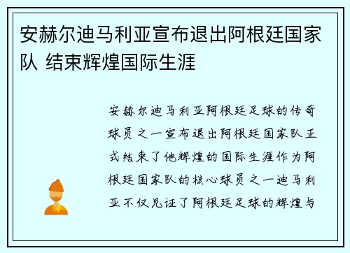 /uploads/images/20260604/an-he-er-di-ma-li-ya-xuan-bu-tui-chu-a-gen-ting-guo-jia-dui-jie-shu-hui-huang-guo-ji-sheng-ya.webp