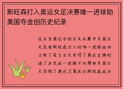 斯旺森打入奥运女足决赛唯一进球助美国夺金创历史纪录