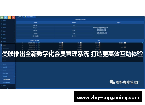 曼联推出全新数字化会员管理系统 打造更高效互动体验 曼联推出全新数字化会员管理系统 打造更高效互动体验