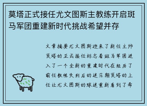莫塔正式接任尤文图斯主教练开启斑马军团重建新时代挑战希望并存