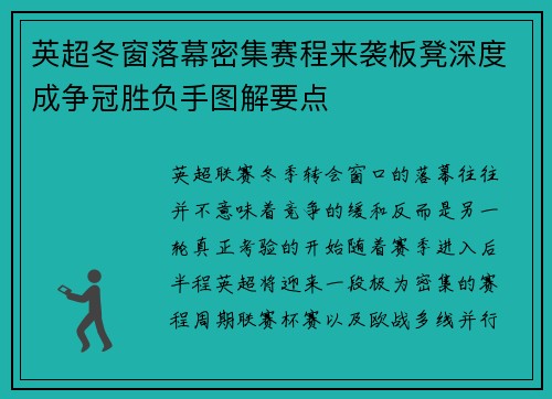英超冬窗落幕密集赛程来袭板凳深度成争冠胜负手图解要点 英超冬窗落幕密集赛程来袭板凳深度成争冠胜负手图解要点