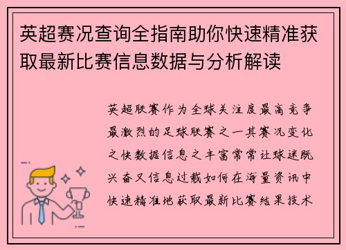 英超赛况查询全指南助你快速精准获取最新比赛信息数据与分析解读 英超赛况查询全指南助你快速精准获取最新比赛信息数据与分析解读