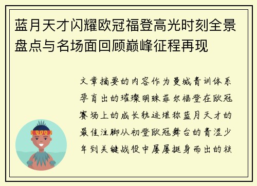 蓝月天才闪耀欧冠福登高光时刻全景盘点与名场面回顾巅峰征程再现