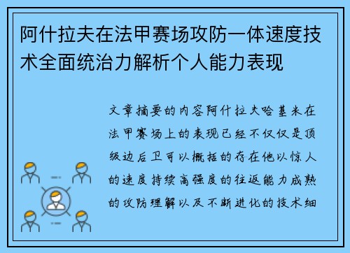 阿什拉夫在法甲赛场攻防一体速度技术全面统治力解析个人能力表现