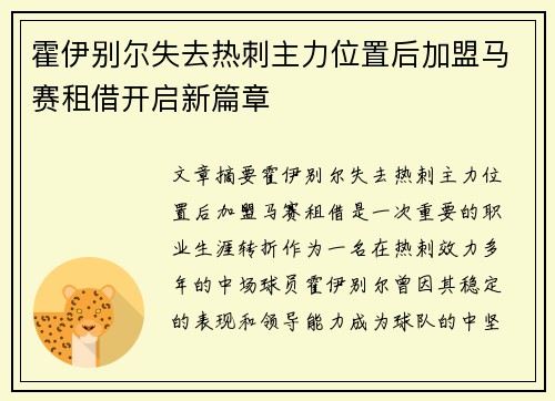 霍伊别尔失去热刺主力位置后加盟马赛租借开启新篇章