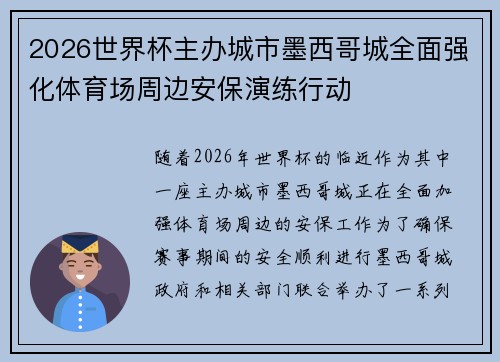 2026世界杯主办城市墨西哥城全面强化体育场周边安保演练行动