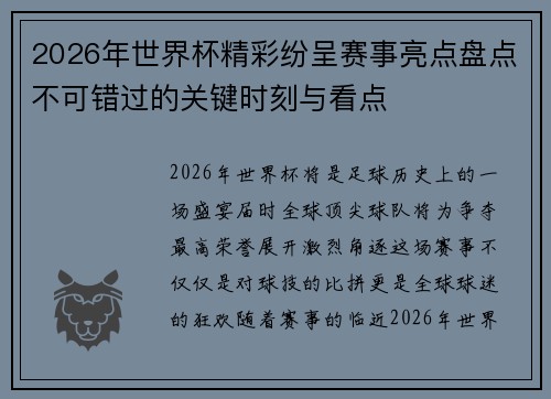 2026年世界杯精彩纷呈赛事亮点盘点不可错过的关键时刻与看点