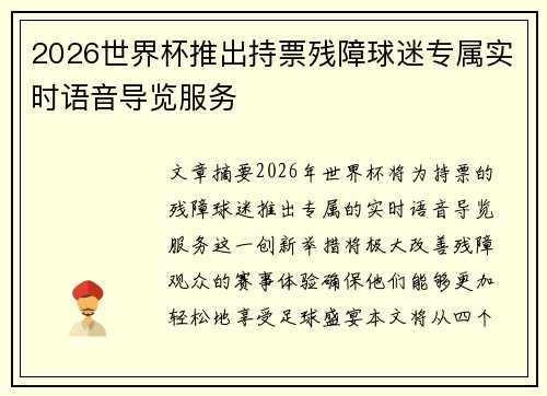 2026世界杯推出持票残障球迷专属实时语音导览服务