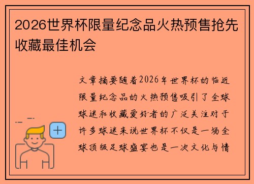 2026世界杯限量纪念品火热预售抢先收藏最佳机会