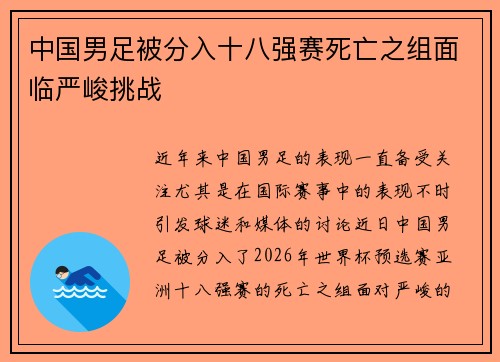 中国男足被分入十八强赛死亡之组面临严峻挑战