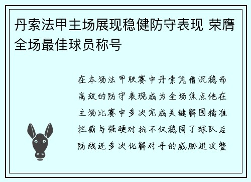 丹索法甲主场展现稳健防守表现 荣膺全场最佳球员称号