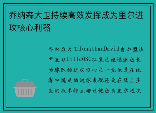 乔纳森大卫持续高效发挥成为里尔进攻核心利器