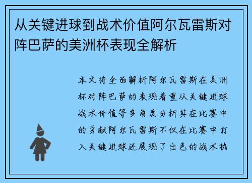 从关键进球到战术价值阿尔瓦雷斯对阵巴萨的美洲杯表现全解析