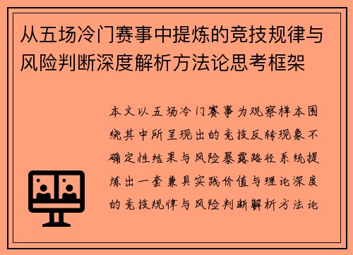从五场冷门赛事中提炼的竞技规律与风险判断深度解析方法论思考框架