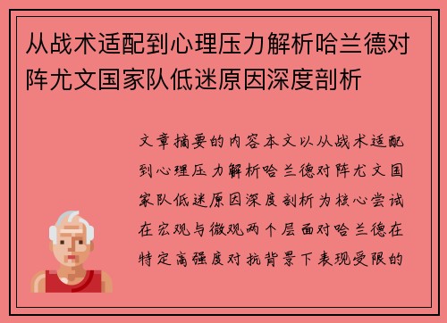 从战术适配到心理压力解析哈兰德对阵尤文国家队低迷原因深度剖析
