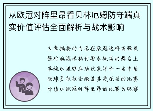 从欧冠对阵里昂看贝林厄姆防守端真实价值评估全面解析与战术影响