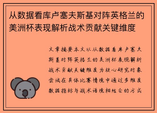 从数据看库卢塞夫斯基对阵英格兰的美洲杯表现解析战术贡献关键维度