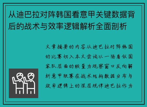从迪巴拉对阵韩国看意甲关键数据背后的战术与效率逻辑解析全面剖析