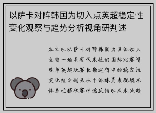 以萨卡对阵韩国为切入点英超稳定性变化观察与趋势分析视角研判述