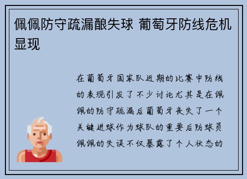佩佩防守疏漏酿失球 葡萄牙防线危机显现