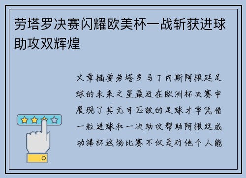 劳塔罗决赛闪耀欧美杯一战斩获进球助攻双辉煌